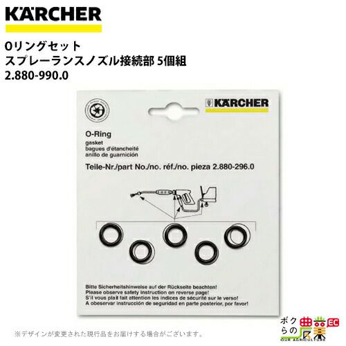 ケルヒャー Oリングセット EASY!LOCK 2.880-001.0 高圧洗浄機用 HD用 O