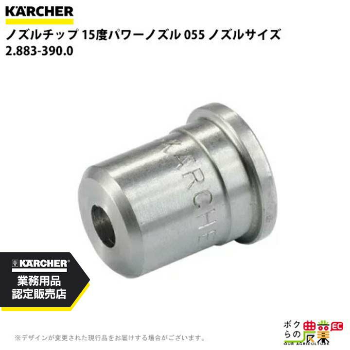ケルヒャーの部品・アクセサリ：メーカー別2.883-401.0ならボクらの農業EC 