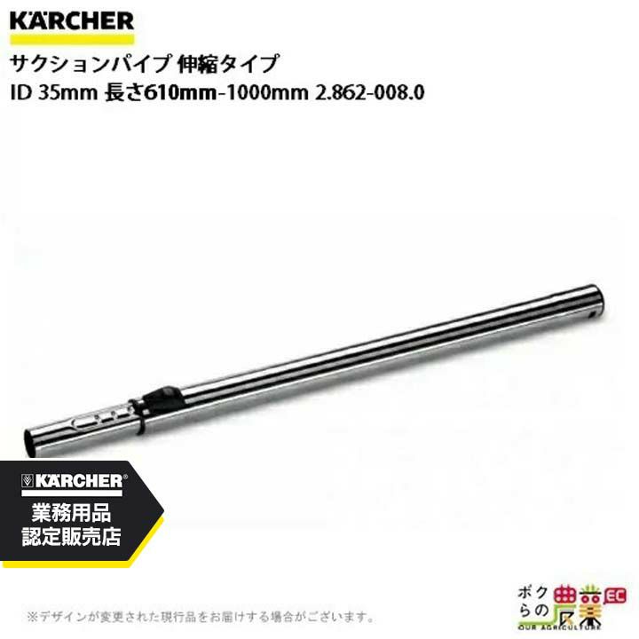 ケルヒャー サクションパイプ 伸縮タイプ ID 35mm 長さ 0.61m-1m 2.862-008.0