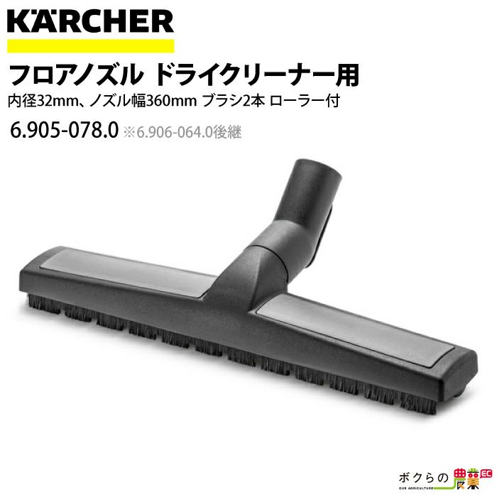 ケルヒャー フロアノズル 2.889-152.0 乾湿両用クリーナー用 幅 360mm