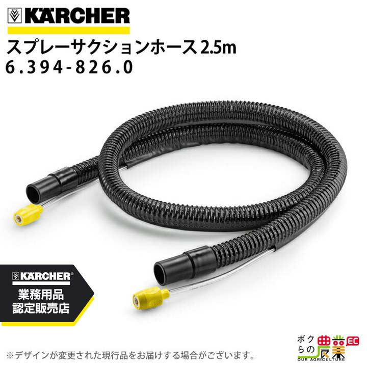ケルヒャー スプレーサクションホース2.5m6.394-826.0カーペットリンスクリーナー用アクセサリー