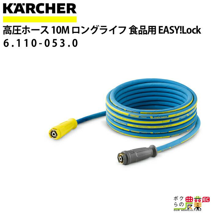 ケルヒャー 高圧ホース EASY!Lock 10m 品番6.110-034.0 - www
