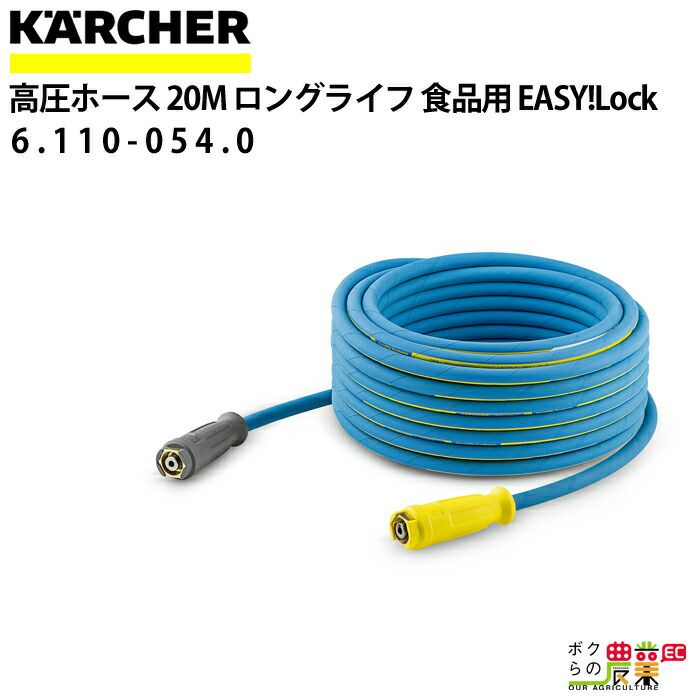 ケルヒャー 高圧ホース EASY!Lock 20m ID 8mm 食品用ロングライフ