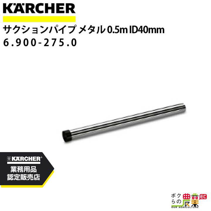 【値下げOK】ケルヒャー KARCHER バキューム用サクションパイプ d0.jpg