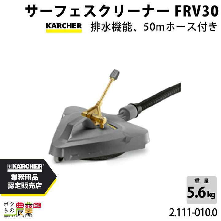 サーフェスクリーナー FR □ケルヒャー 高圧洗浄機用アクセサリー 
