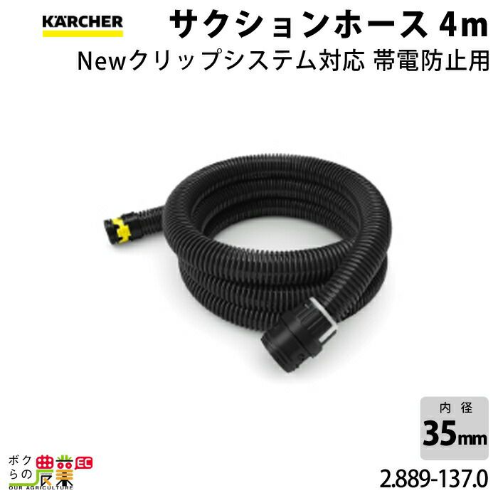 ケルヒャー サクションホース 2.889-137.0 帯電防止用 本体側差込み