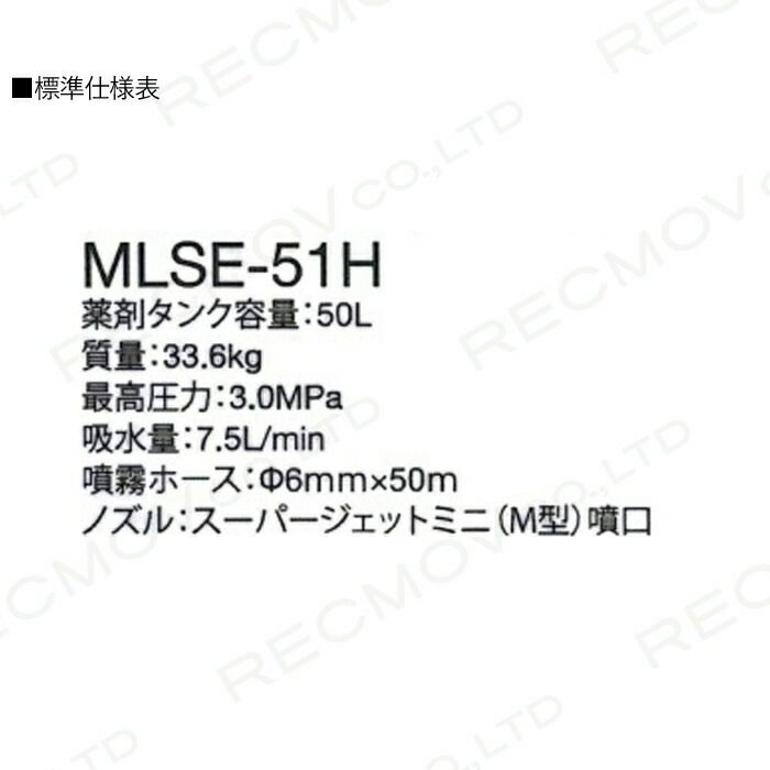 売れ筋最安 エンジン動噴 噴霧器 動力噴霧器 丸山製作所 MLSE-51H-1