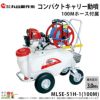 丸山製作所のキャリー式噴霧器353218ならボクらの農業EC