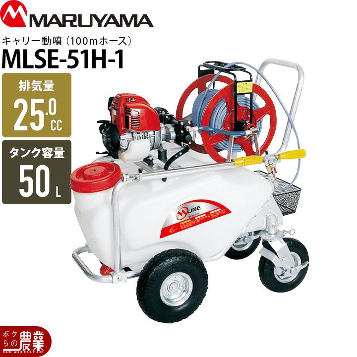 丸山製作所のキャリー式噴霧器353218ならボクらの農業EC