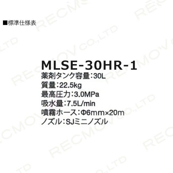 エンジン動噴 噴霧器 動力噴霧器 丸山製作所 MLSE-30HR-1 353219 M