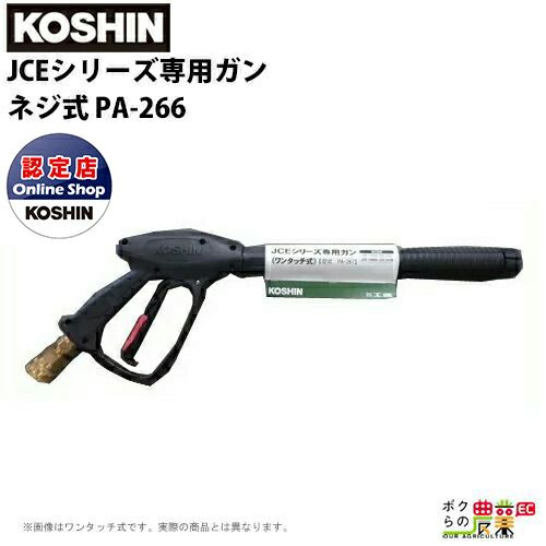 KOSHIN 高圧洗浄機ガン　JCEシリーズ専用　高圧洗浄機 工進 高圧洗浄機用ガン ネジ式 エンジン洗浄機 ガン本体 JCE用