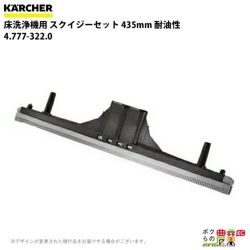 ケルヒャー スクイジーセット 4.777-098.0 床洗浄機用 435mm 洗浄機