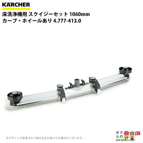 ケルヒャー スクイジーセット 4.777-413.0 カーブ ホイールあり 1060mm