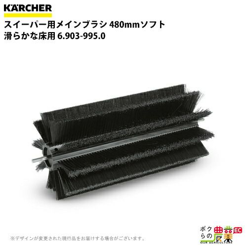 ケルヒャー メインブラシ 6.903-995.0 スイーパー用 480mmソフト