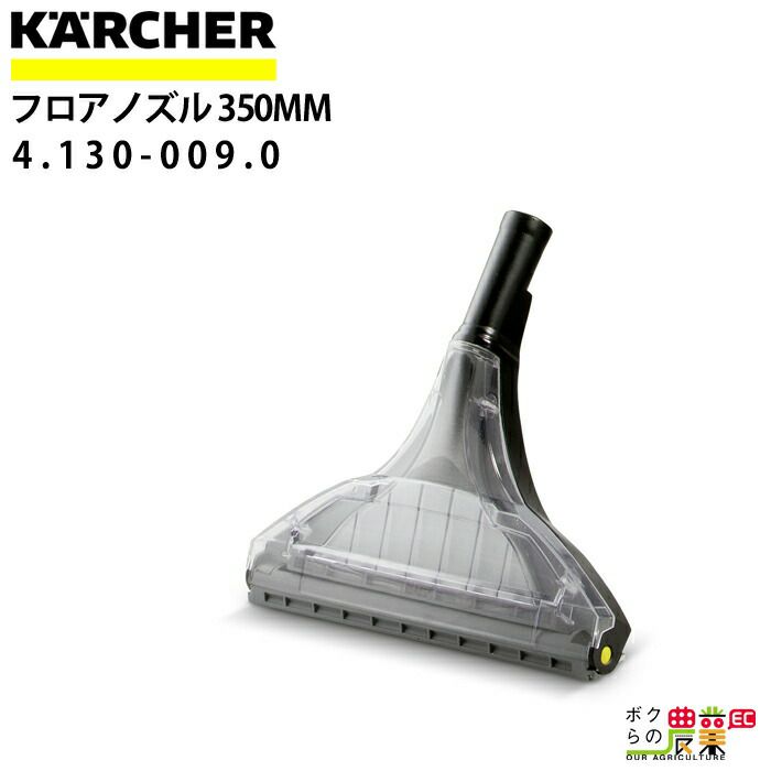 ケルヒャー フロアノズル 4.130-009.0 カーペットリンスクリーナー用 350mm アクセサリ ノズル KAERCHER ボクらの農業EC本店