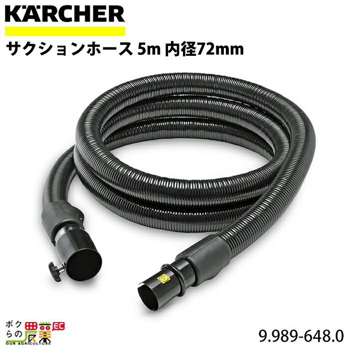 ケルヒャー サクションホース 9.989-648.0 メタル クリーナー用 5m