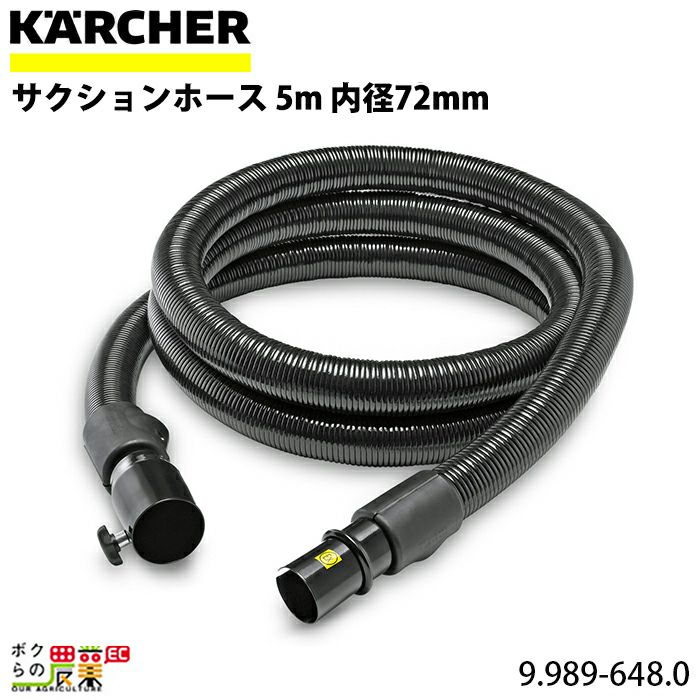 大規模セール ケルヒャー KARCHER サクションホースベンディングタイプ付き クリップシステム対応 2.5m 2.889-133.0 