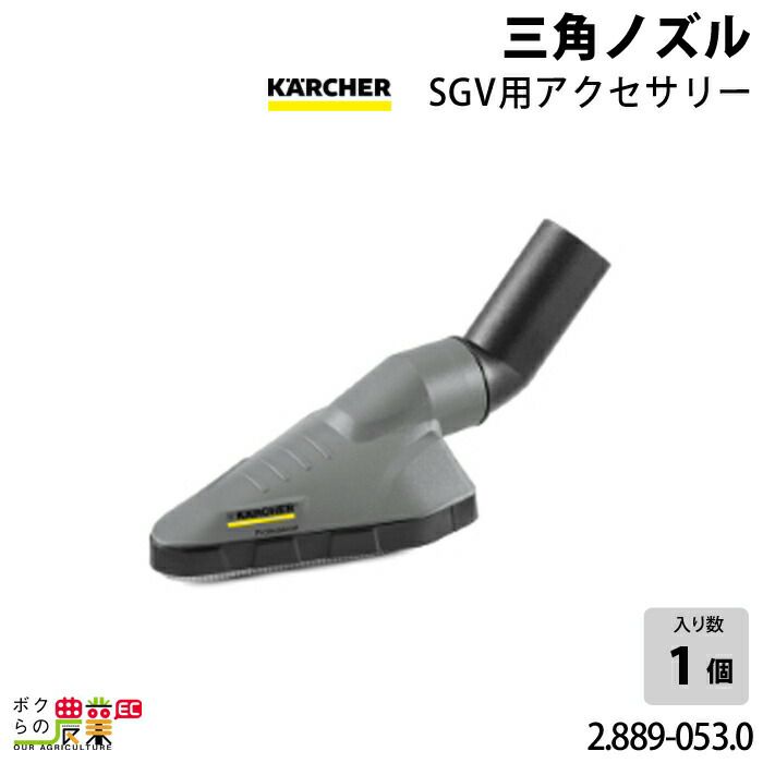 ケルヒャー 三角ノズル 2.889-053.0 クリーナー用 SGV用アクセサリー