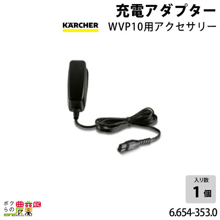 ケルヒャー 充電アダプター 6.654-353.0 WVP10用 アダプター WVP10用