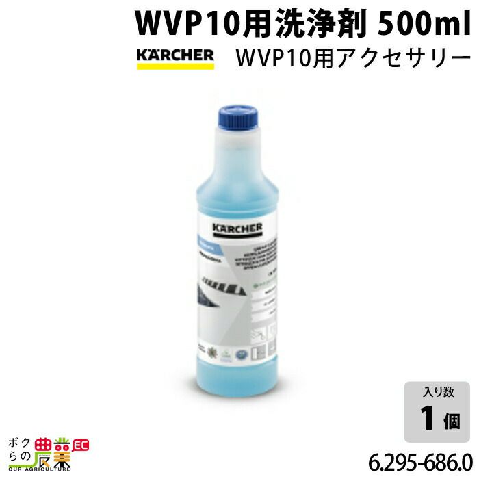 ケルヒャー WVP10用洗浄剤 500ml WVP10用アクセサリー 6.295-686.0