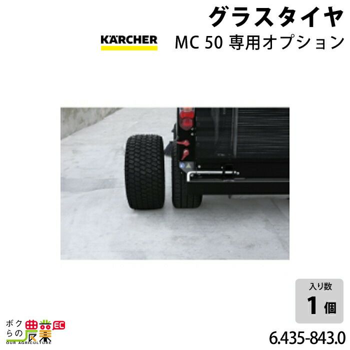 ケルヒャー グラスタイヤ MC50専用オプション 6.435-843.0