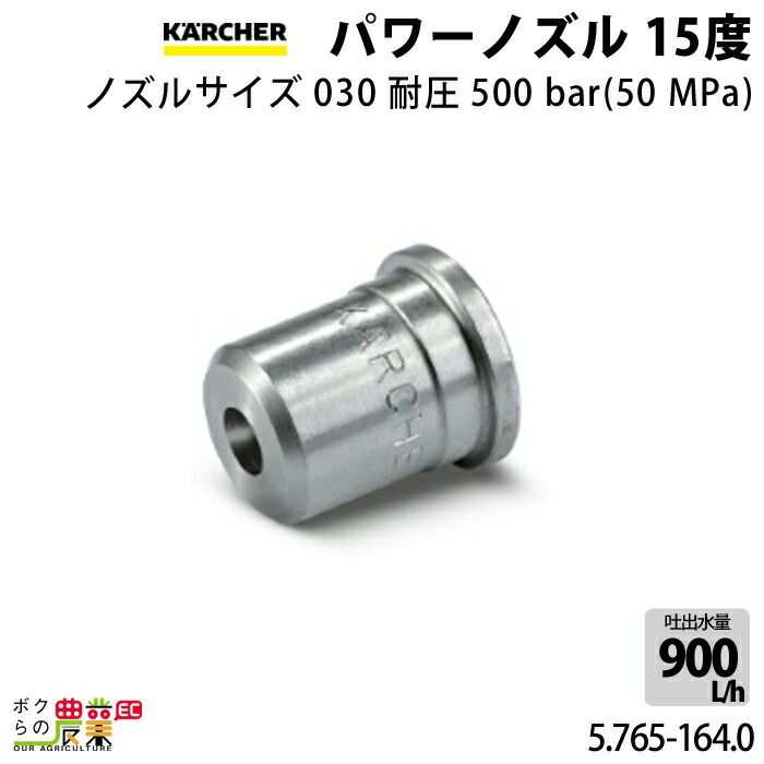 ケルヒャー パワーノズル 5.765-164.0 超高圧洗浄機用 ノズルサイズ