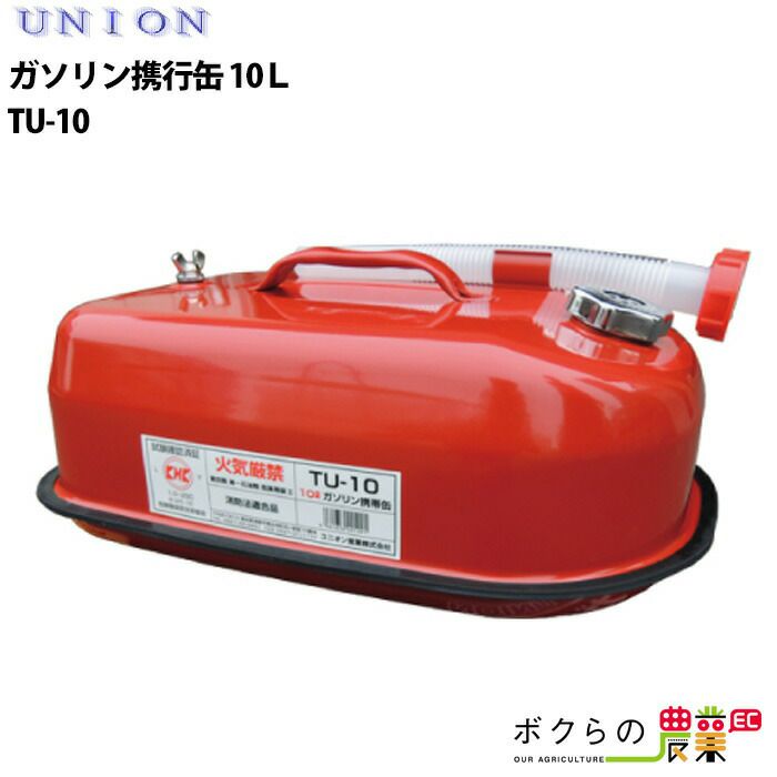 UNION ユニオン ガソリン携行缶 10L TU-10 | ボクらの農業EC本店