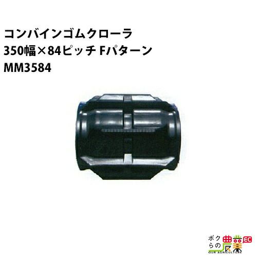 法人宛のみ宅配可 トラクタゴムクローラ 400mm幅×84ピッチ 片梯子