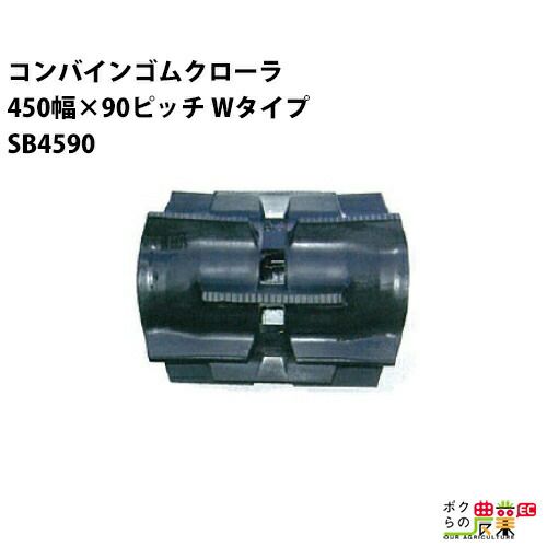 法人宛のみ宅配可 コンバインゴムクローラ 450mm幅×90ピッチ Wタイプ