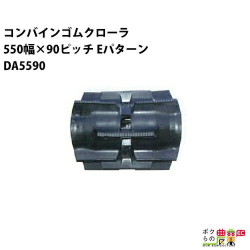 法人宛のみ宅配可 コンバインゴムクローラ 550mm幅×90ピッチ コマ数51