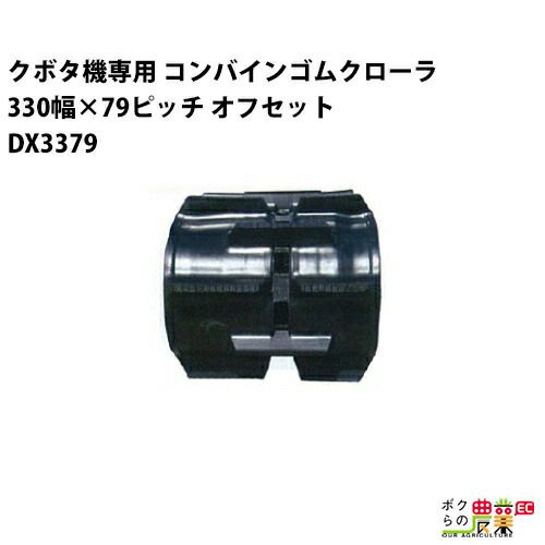 コンバイン用クローラDX337939ならボクらの農業EC