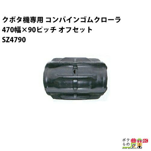 法人宛のみ宅配可 クボタ SR AR ARN ER専用 ゴムクローラ 470mm幅×90