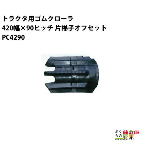 法人宛のみ宅配可 トラクタゴムクローラ 420mm幅×90ピッチ 片梯子