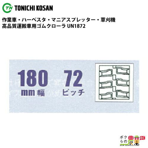 法人宛のみ宅配可 運搬車・作業車用クローラ 180mm幅×72ピッチ コマ数