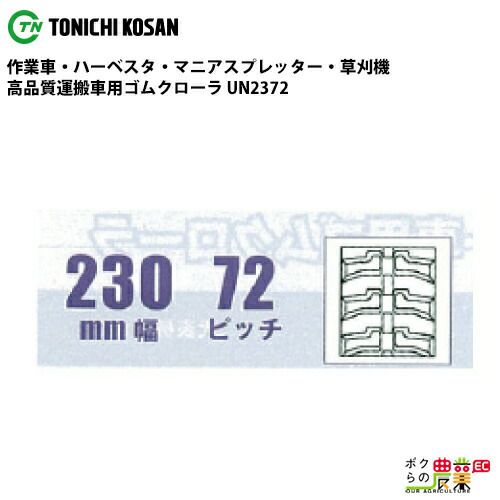 法人宛のみ宅配可 運搬車・作業車用クローラ 230mm幅×72ピッチ コマ数