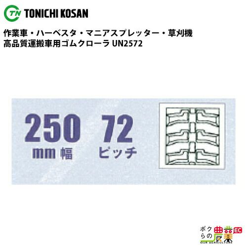 法人宛のみ宅配可 運搬車・作業車用クローラ 300mm幅×72ピッチ コマ数