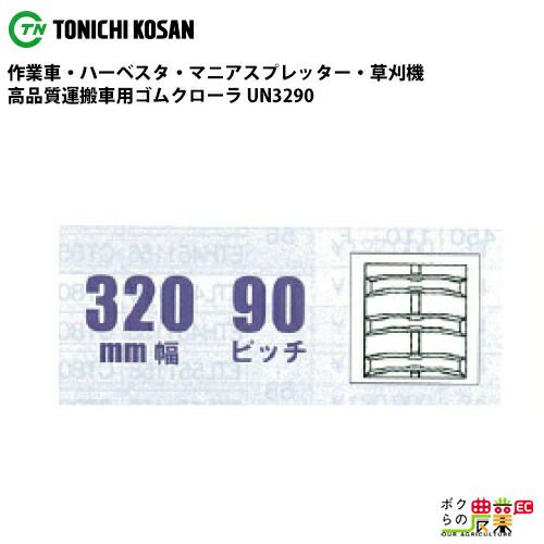 法人宛のみ宅配可 運搬車・作業車用クローラ 320mm幅×90ピッチ コマ数