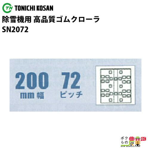 法人宛のみ宅配可 除雪機用クローラ 200mm幅×72ピッチ コマ数35 SN2072