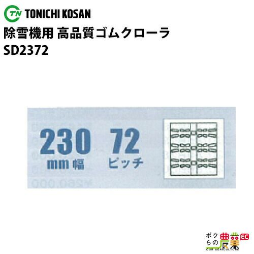 法人宛のみ宅配可 除雪機用クローラ 230mm幅×72ピッチ コマ数36 SD2372