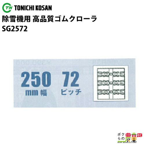 法人宛のみ宅配可 除雪機用クローラ 250mm幅×72ピッチ コマ数34 SG2572