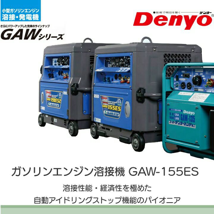 デンヨーの溶接機本体GAW-155ESならボクらの農業EC