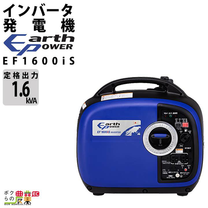 アースパワー 発電機 EF-1600is インバーター発電機 1.6kVA ガソリン
