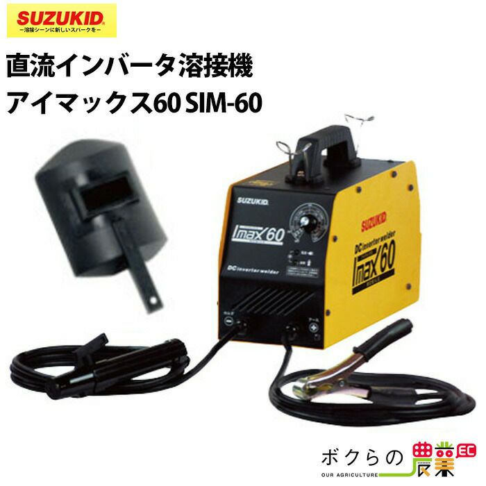 SUZUKID/スズキッドの溶接機本体SIM-60ならボクらの農業EC