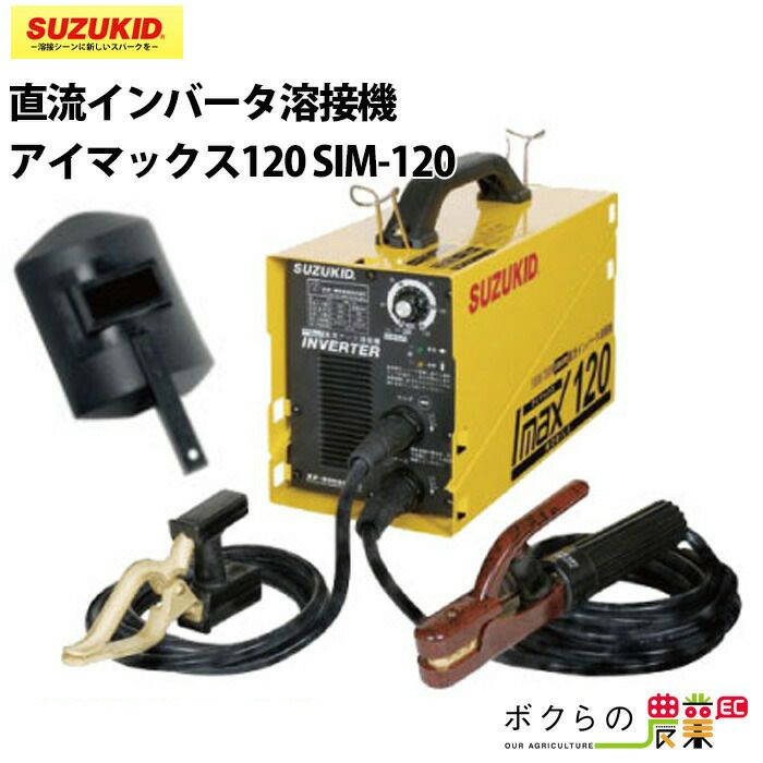 スズキッド(SUZUKID) 直流アーク溶接機 IMAX120 SIM-120SUZUKID 