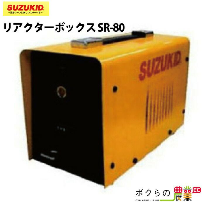 SUZUKID/スズキッドの溶接用品SR-80ならボクらの農業EC