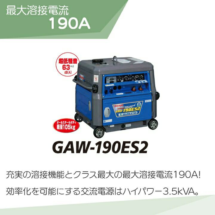 デンヨーの溶接機本体GAW-190ES2ならボクらの農業EC