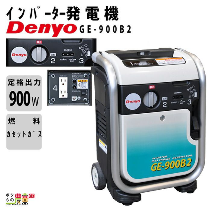 デンヨーのインバーター発電機GE-900B2ならボクらの農業EC