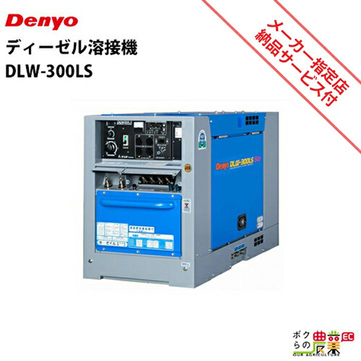 デンヨーの溶接機本体DLW-300LSならボクらの農業EC