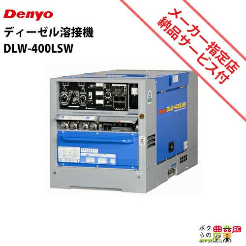 デンヨーの溶接機本体DLW-400LSWならボクらの農業EC