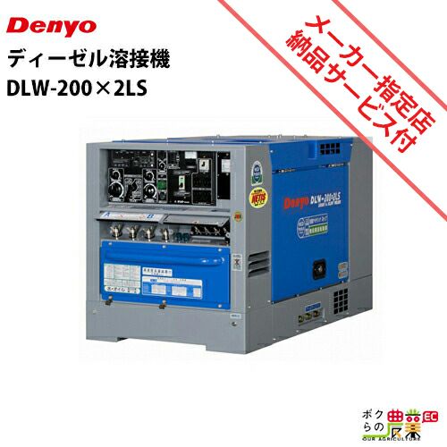 デンヨーの溶接機本体DLW-200x2LSならボクらの農業EC